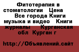 Фитотерапия в стоматологии › Цена ­ 479 - Все города Книги, музыка и видео » Книги, журналы   . Курганская обл.,Курган г.